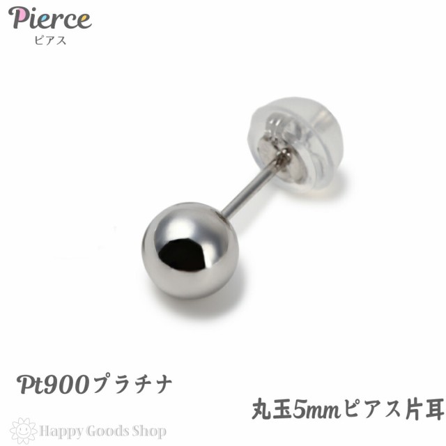 プラチナ ピアス 丸玉 5mm 片耳 Pt900 シンプル メンズ レディース