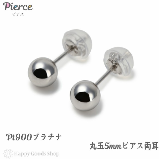 プラチナ ピアス 丸玉 5mm 両耳 Pt900 シンプル メンズ レディース