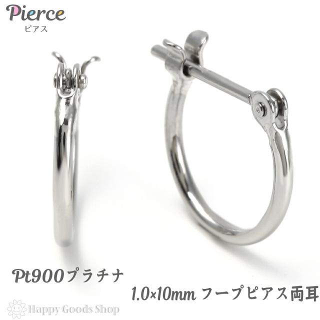 プラチナ フープ ピアス 1.0×10mm 両耳 Pt900 シンプル 定番