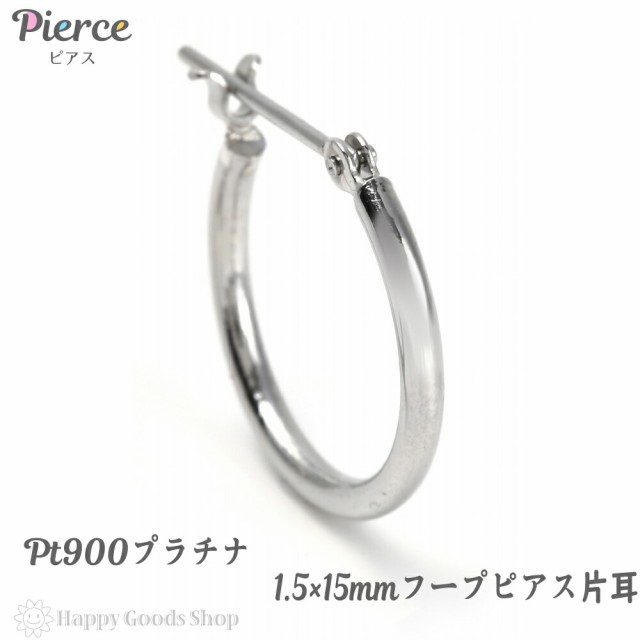 プラチナ フープ ピアス 1.5×15mm 片耳 Pt900 シンプル 定番 レディース メンズ 人気 おしゃれ かっこいい アクセサリー 送料無料