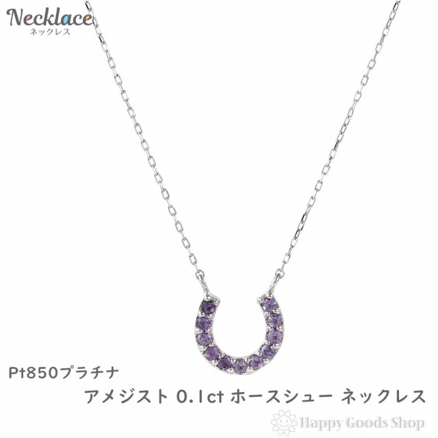 プラチナ ネックレス アメジスト 0.1ct ホースシュー 馬蹄 レディース アクセサリー ペンダントの通販は