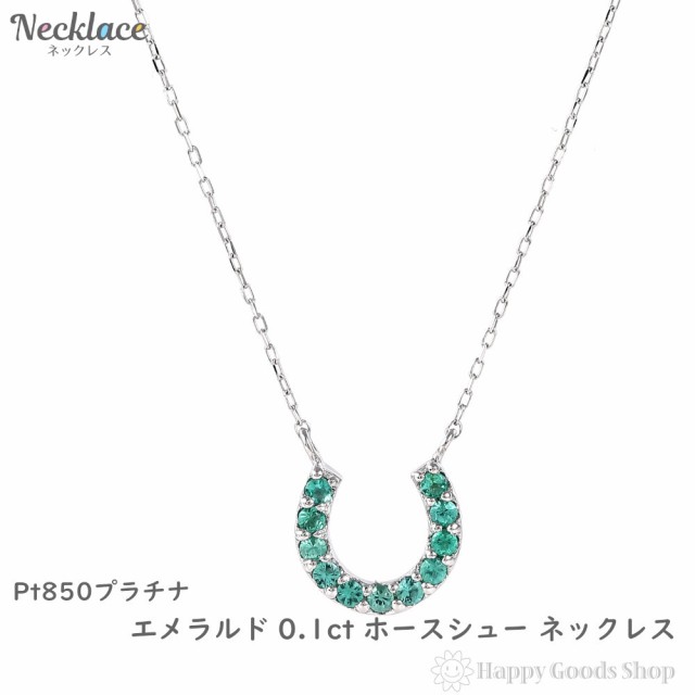 プラチナ ネックレス エメラルド 0.1ct ホースシュー レディース アクセサリー ペンダント