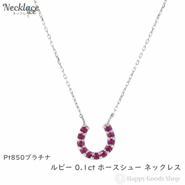 プラチナ ネックレス ルビー 0.1ct ホースシュー レディース アクセサリー ペンダント