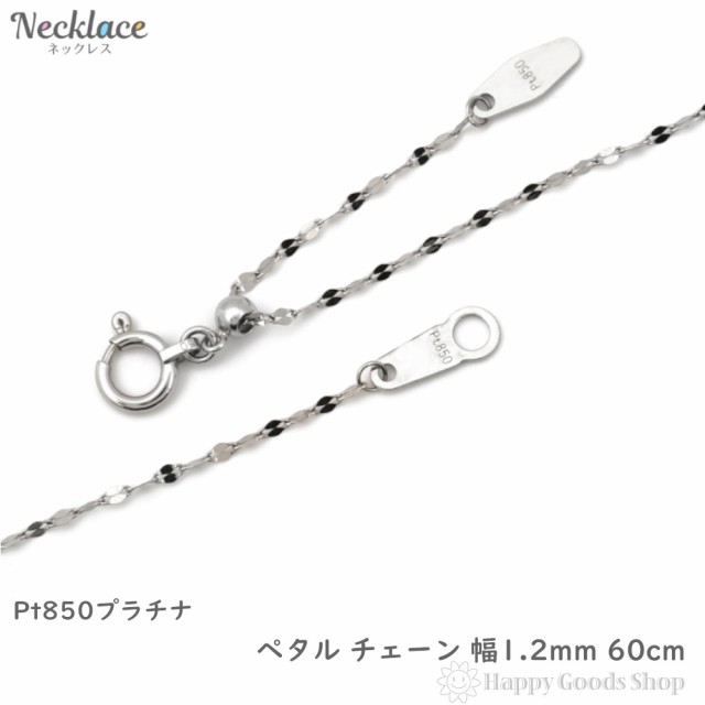 プラチナ ネックレス ペタル チェーン 60cm 幅1.2mm フリーアジャスター Pt850 アクセサリー