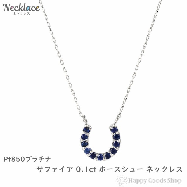 プラチナ ネックレス サファイア 0.1ct ホースシュー レディース アクセサリー ペンダント