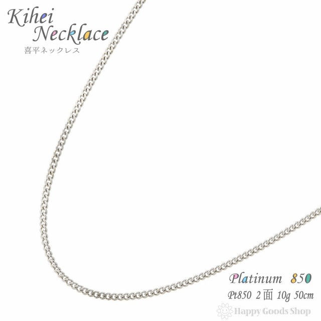 喜平コレクション KIHEI COLLECTION PT850 喜平ネックレス2面 10g-50cm