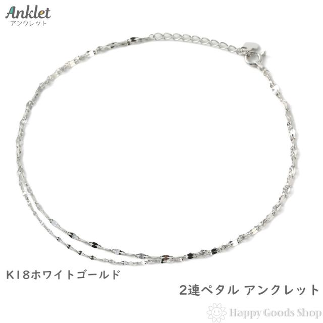 18金 アンクレット 2連 ペタル チェーン ホワイトゴールド K18 18K キラキラ