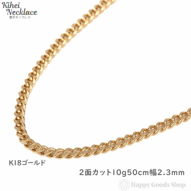 ネックレス 喜平 k18 18金 2面 10g - 50cm 中留 チェーン 造幣局検定 ...