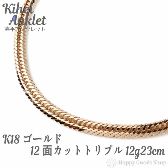 アンクレット 喜平 k18 18金 12面トリプル 12g 23cm 中留 チェーン ...