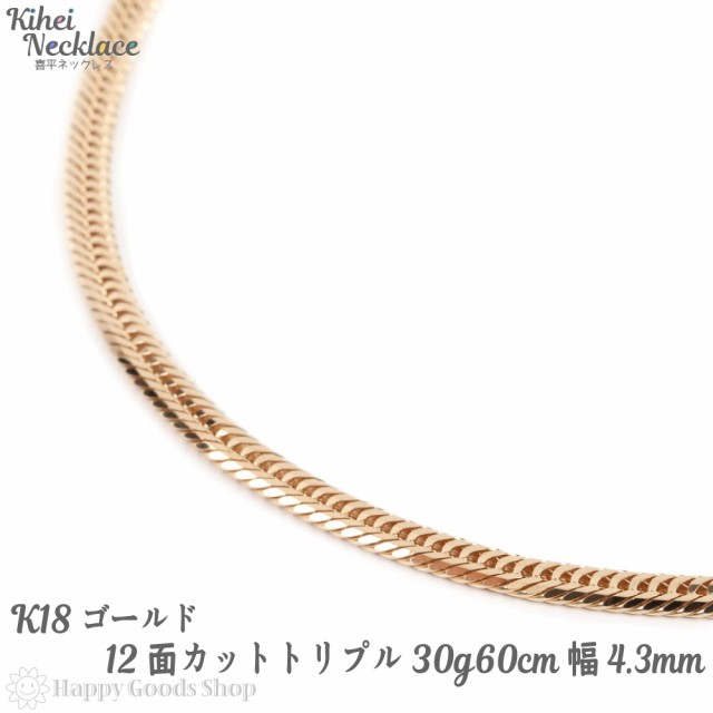 K18 18金 喜平 ネックレス 12面 トリプル 30g 60cm 中留 メンズ レディース チェーン 造幣局検定マーク刻印入 18k キヘイ Kihei 人気 プの通販はau Pay マーケット ハッピーグッツショップ