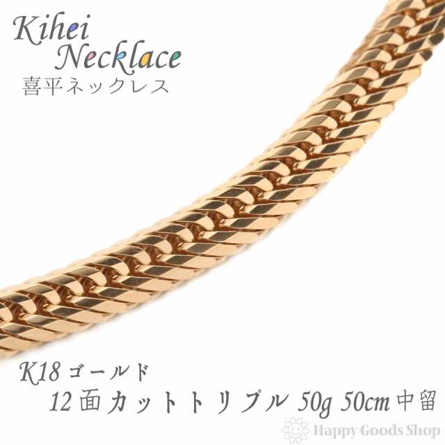 ネックレス 喜平 k18 18金 12面トリプル 50g 50cm 中留 K18 チェーン 造幣局検定マーク刻印入 18k キヘイ kihei 人気 プレゼント 誕生日