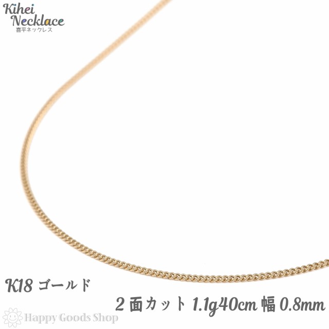 喜平 ネックレス k18 18金 2面 1.1g 幅0.8mm 40cm 造幣局検定マーク