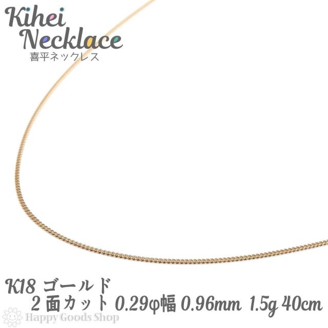 k18 喜平 ネックレス 2面 1.5g 40cm 造幣局検定マーク刻印入