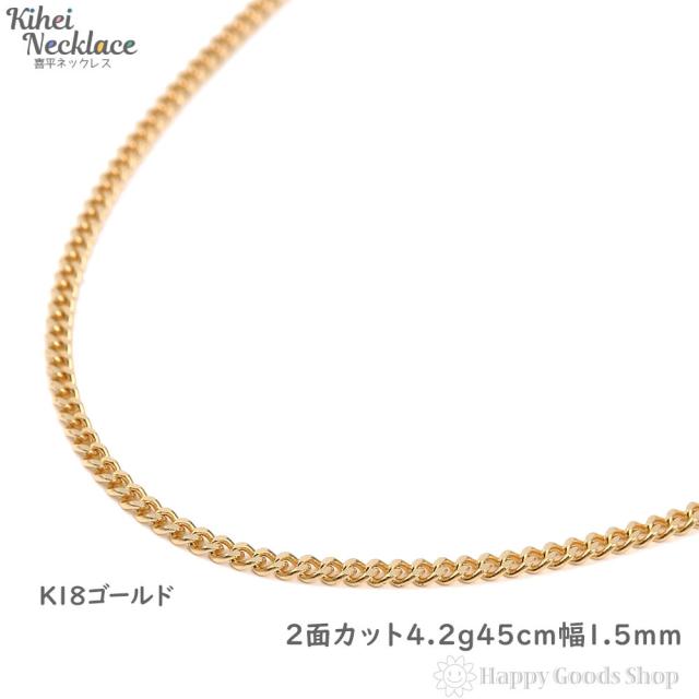 k18 喜平ネックレス 2面 4.2g 45cm 造幣局検定マーク刻印入 引輪 