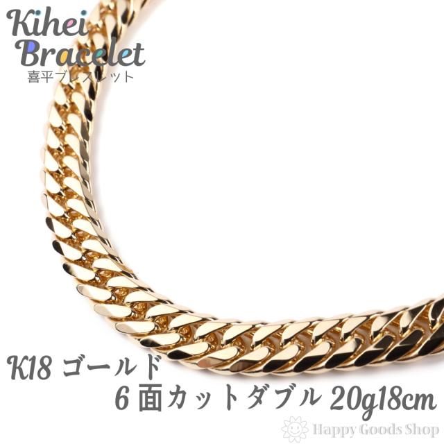 ブレスレット 喜平 k18 18金  6面ダブル 20g - 18cm 中留 チェーン 造幣局検定マーク刻印入 18k キヘイ kihei 人気 プレゼント 誕生日 おの通販は