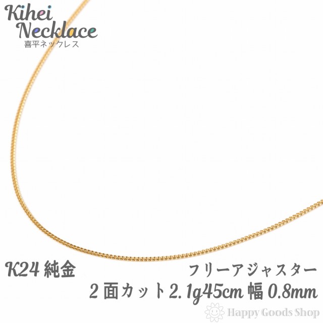 純金 喜平 ネックレス 2面 2.1g 45cm 造幣局検定マーク刻印入 チェーン 24金 24k きへい キヘイ kihei 人気 プレゼント 誕生日 おしゃれ