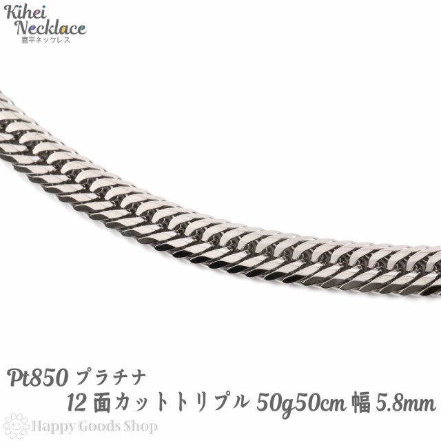 プラチナ 喜平 ネックレス 12面トリプル 50g 50cm 中留 チェーン ...