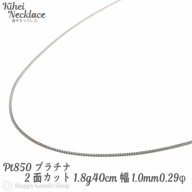 プラチナ 喜平 ネックレス 2面 1.8g 40cm 造幣局検定マーク刻印入 引輪