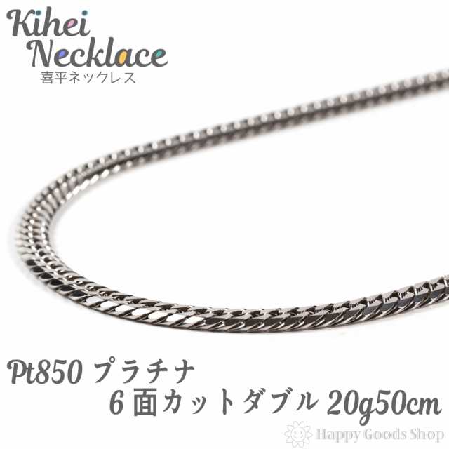 プラチナ 喜平 ネックレス 6面ダブル 20g - 50cm 中留 チェーン 造幣局