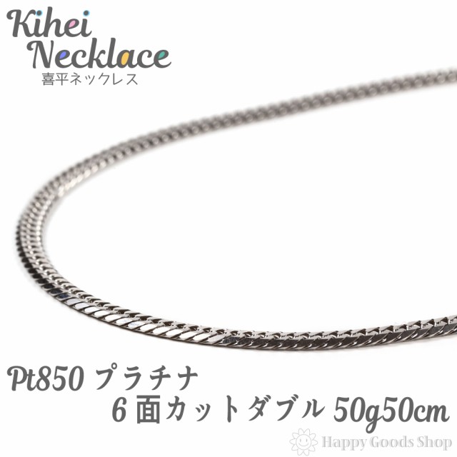 プラチナ 喜平 ネックレス 6面ダブル 50g - 50cm 中留 チェーン 造幣局