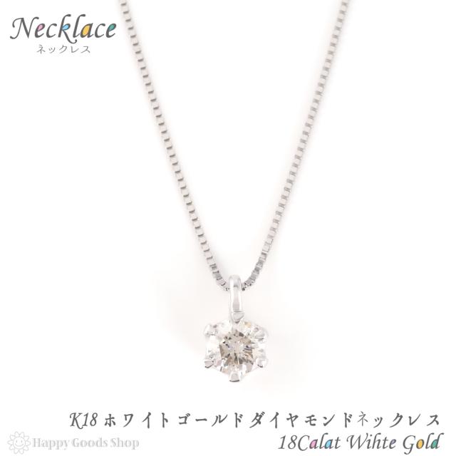 ネックレス レディース 18金 ダイヤモンド 一粒 0.2ct ホワイトゴールド k18 18k 人気 プレゼント 誕生日 女性 彼女 妻 おしゃれ きれい かわいい かっこいい ゴールド アクセサリー 首飾り ペンダント チェーン ギフト 贈り物 送料無料の通販は