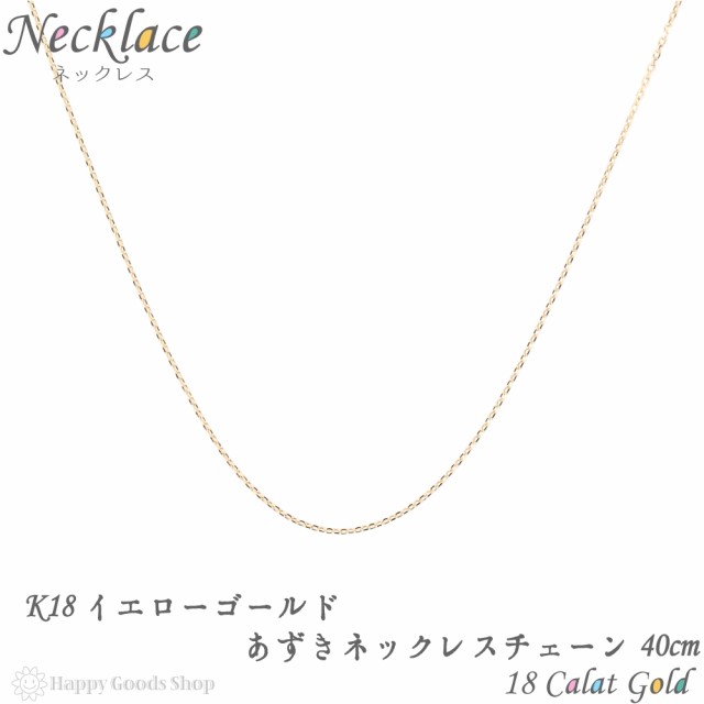 K18 ネックレス チェーン ゴールド あずき 40cm 幅 0.5mm 18金 18k 人気 プレゼント 誕生日 女性 彼女 妻 おしゃれ きれい かわいい かっ