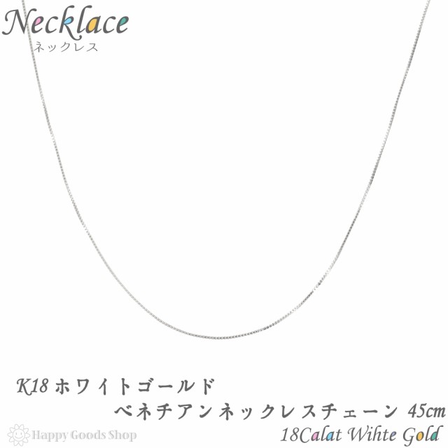 K18 ネックレス チェーン ホワイトゴールド ベネチアン 45cm 幅 0.5mm 長さ調節可能 スライドチェーン 18金 18k 人気 プレゼント  誕生日 ｜au PAY マーケット