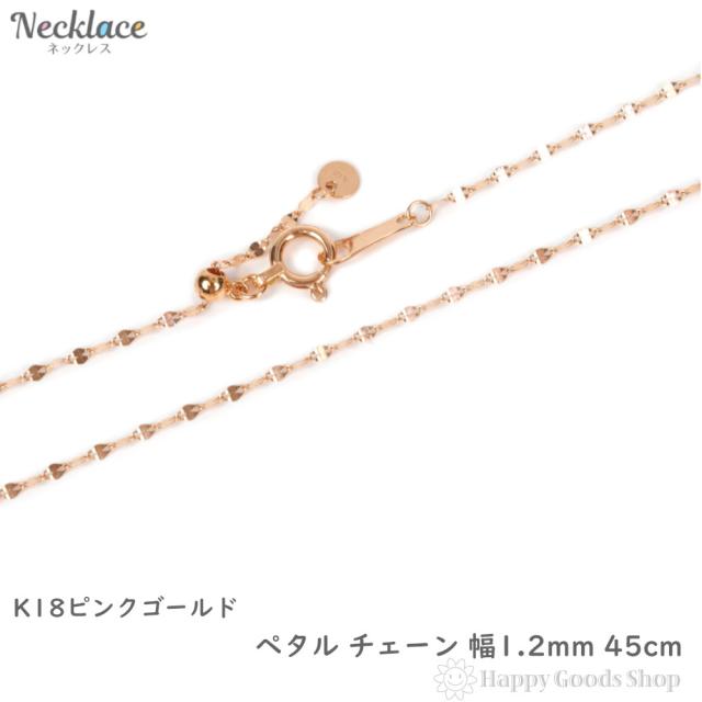 18金 ネックレス ペタル チェーン 45cm ピンクゴールド 幅1.2mm 18k K18 アクセサリー