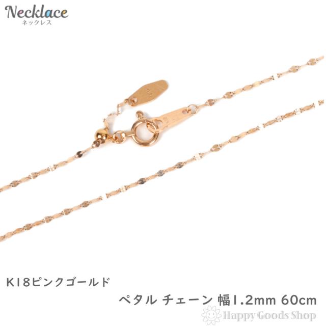18金 ネックレス ペタル チェーン 60cm ピンクゴールド フリーアジャスター 幅1.2mm アクセサリー