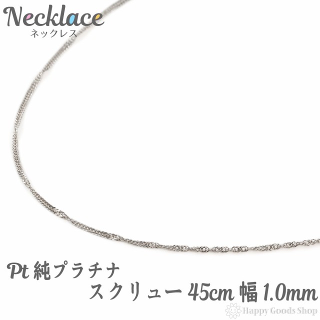 純プラチナ スクリュー ネックレス チェーン 45cm 幅 1.0mm 造幣局の