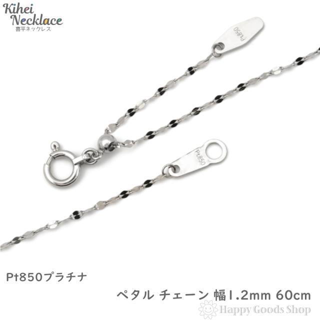 プラチナ ネックレス ペタル チェーン 60cm 幅1.2mm フリーアジャスター Pt850 アクセサリー