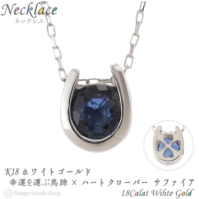 K10 WG ブルーサファイア ホースシュー(馬蹄)モチーフネックレス
