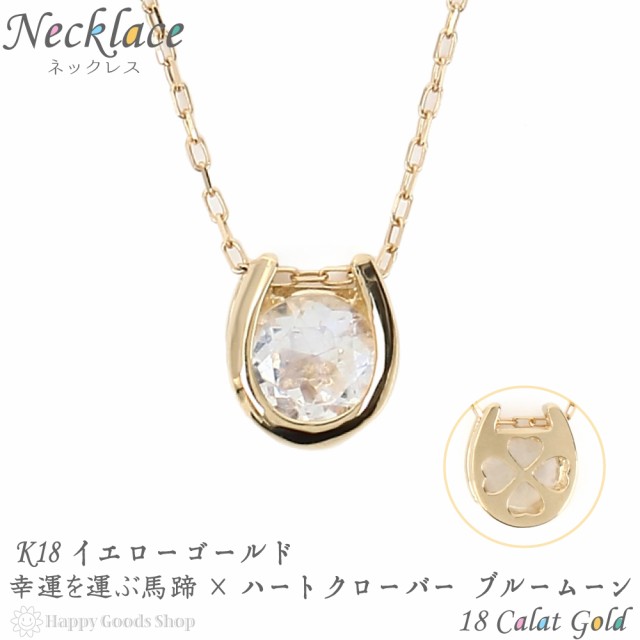 ネックレス レディース 18金 ブルームーン 一粒 0.2ct 馬蹄 クローバー デザイン ホースシュー k18 18k 人気 プレゼント 誕生日 女性 彼女 妻 おしゃれ きれい かわいい かっこいい ゴールド アクセサリー 首飾り ペンダント チェーン ギフト 贈り物 送料無料の通販は