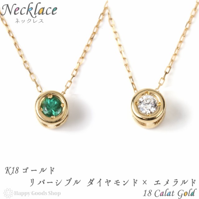 ネックレス レディース 18金 ダイヤモンド エメラルド 一粒 計 0.1ct ゴールド リバーシブル k18 18k 人気 プレゼント 誕生日 女性  彼女 ｜au PAY マーケット