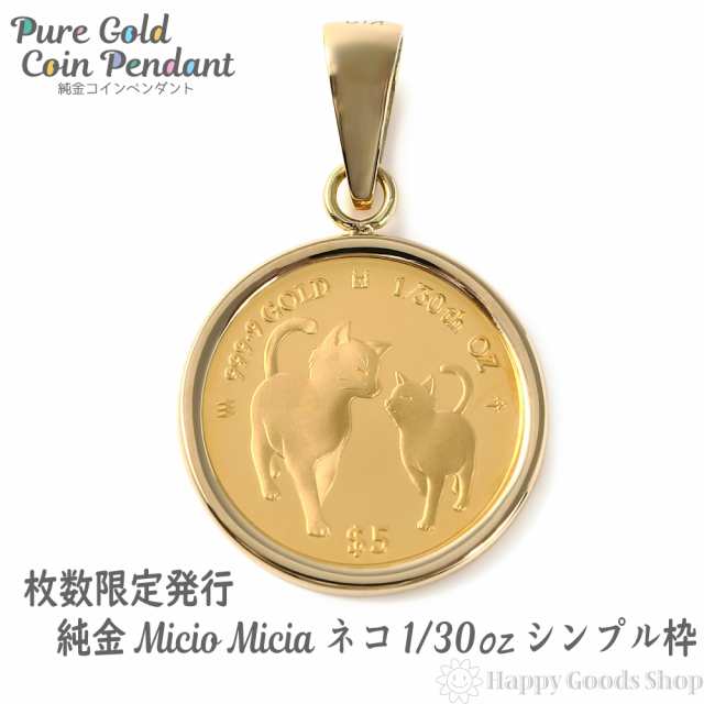 純金 K24 猫 キャット ミーチョ＆ミーチャ 1/30oz 金貨 ペンダント