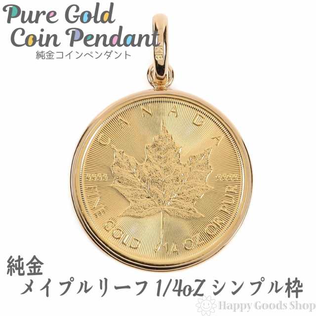 純金 カナダ メイプルリーフ 金貨 1/4oz コイン ペンダントトップ シンプル K18 枠 新品 送料無料 メンズ レディース プレゼント ギフト  ｜au PAY マーケット