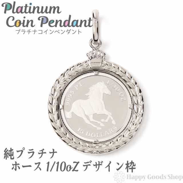 プラチナ ホース 馬 1/10oz コイン ペンダントトップ ザイン枠 新品