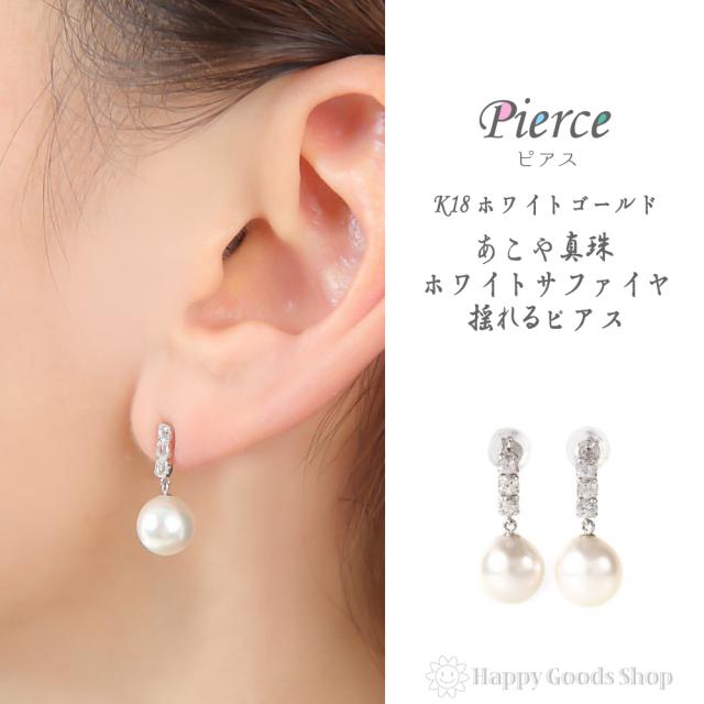 18金 K18 ピアス あこや真珠 8-8.5mm ホワイトサファイア パール レディース 両耳 2個 18k 人気 プレゼント 誕生日 女性 彼女 妻 おしゃれ きれい かわいい かっこいい ゴールド アクセサリー ギフト 贈り物 送料無料 ジュエリーケース入りの通販は