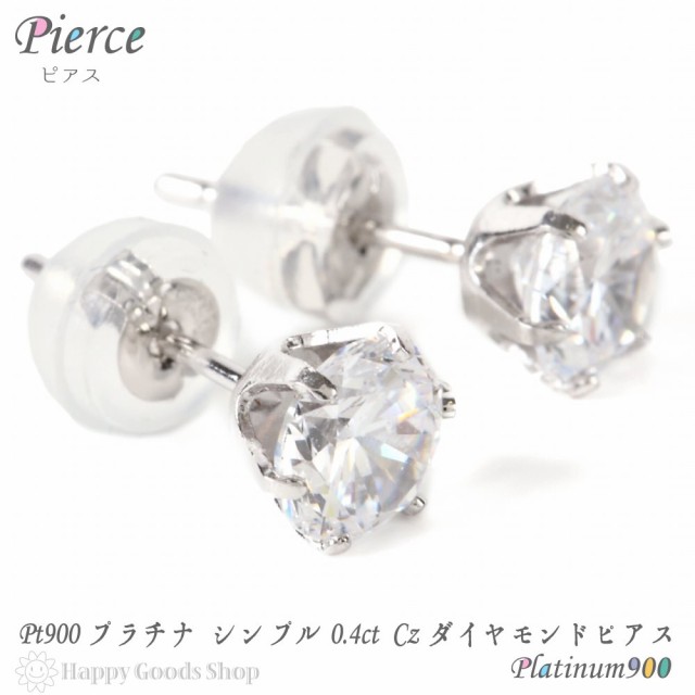 プラチナ Pt900 ピアス シンプル 一粒 0.4ct Czダイヤモンド