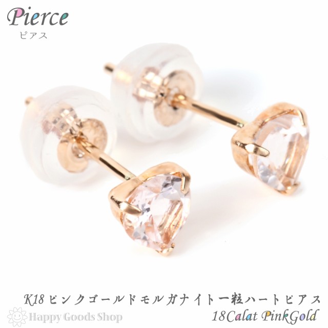 18金 K18 ピアス モルガナイト ハート 一粒 4mm 0.3ct ピンクゴールド