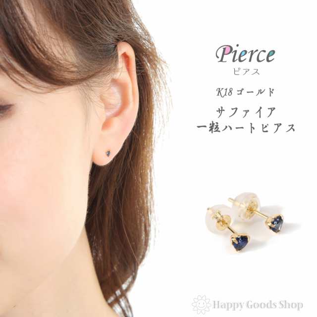 18金 K18 ピアス サファイア ハート 一粒 3mm 0 2ct レディース 両耳 2個 18k 人気 プレゼント 誕生日 女性 彼女 妻 おしゃれ きれい かの通販はau Pay マーケット ハッピーグッツショップ