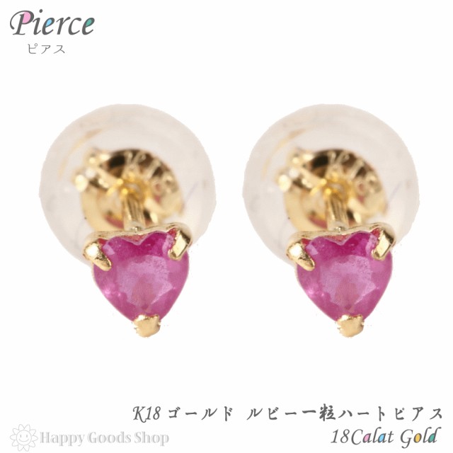 18金 K18 ピアス ルビー ハート 一粒 3mm 0.2ct レディース 両耳 2個18k 人気 プレゼント 誕生日 女性 彼女 妻 おしゃれ きれい かわいい