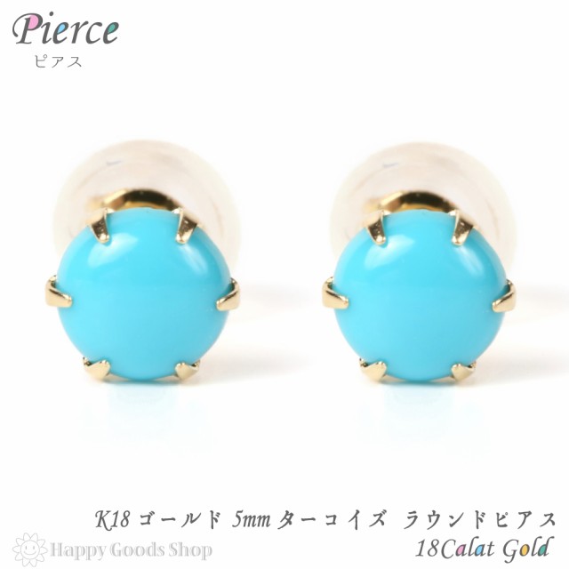 18金 ピアス トルコ石 ターコイズ ラウンド 5mm レディース メンズ 両耳 18k 18k ゴールド アクセサリー｜au PAY マーケット