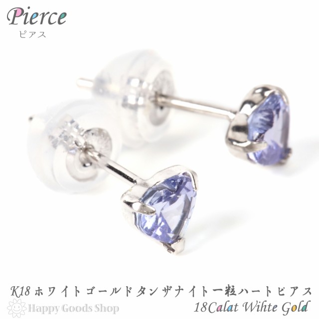 金 K ピアス タンザナイト ハート 一粒 4mm 0.4ct ホワイト