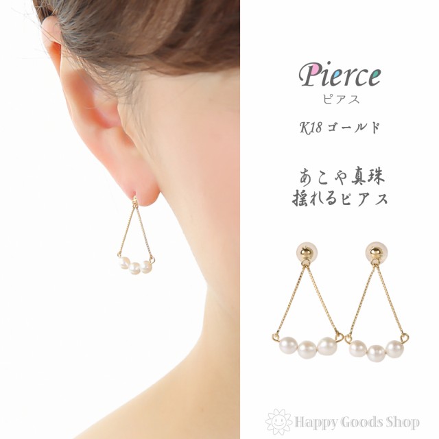 18金 K18 ピアス あこや真珠 3-3.5mm 揺れる パール レディース 両耳 2個 18k 人気 プレゼント 誕生日 女性 彼女 妻 おしゃれ  きれい かの通販はau PAY マーケット - ハッピーグッツショップ