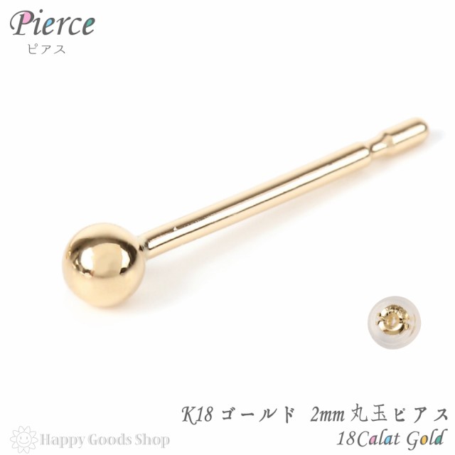 18金 K18 ピアス 丸玉 2mm メンズ レディース 片耳 1個 定番 シンプル 18k 人気 おしゃれ かっこいい アクセサリー 送料無料｜au  PAY マーケット