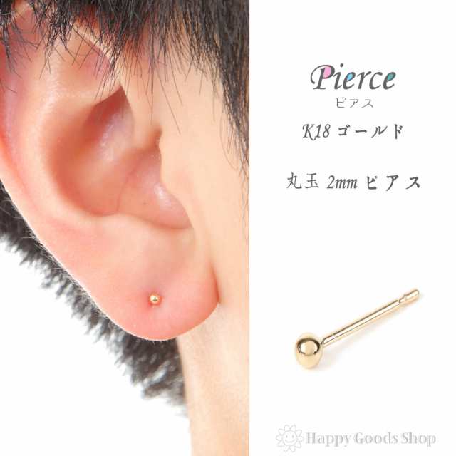 18金 K18 ピアス 丸玉 2mm メンズ レディース 片耳 1個 定番 シンプル 18k 人気 おしゃれ かっこいい アクセサリー 送料無料｜au  PAY マーケット