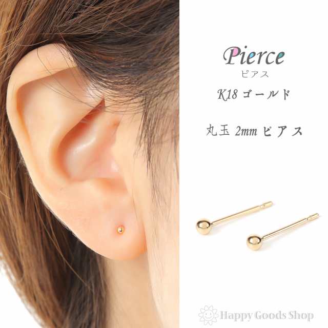 18金 K18 ピアス 丸玉 2mm メンズ レディース 両耳 2個 定番 シンプル 18k 人気 おしゃれ かっこいい アクセサリー 送料無料の通販はau Pay マーケット ハッピーグッツショップ