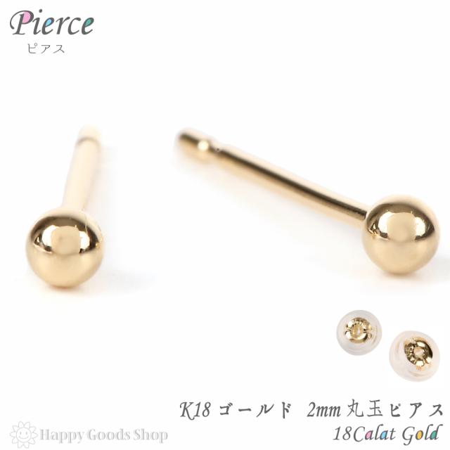 18金 K18 ピアス 丸玉 2mm メンズ レディース 両耳 2個 定番 シンプル 18k 人気 おしゃれ かっこいい アクセサリー 送料無料 5,740円