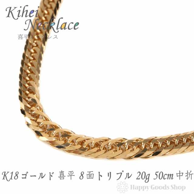 ネックレス 喜平 k18 18金 8面トリプル 20g - 50cm 中留 チェーン 造幣局検定マーク刻印入 18k キヘイ kihei 人気  プレゼント 誕生日 お｜au PAY マーケット